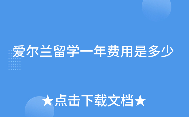 爱尔兰留学一年费用是多少
