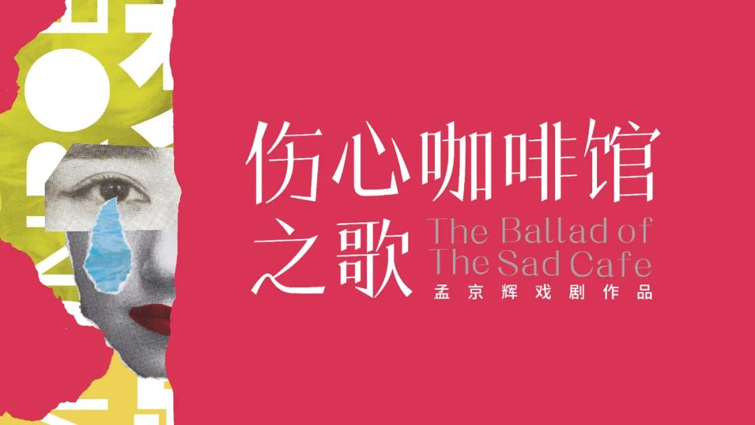 伤心咖啡馆之歌经典_伤心咖啡馆之歌百科_《伤心咖啡馆之歌》