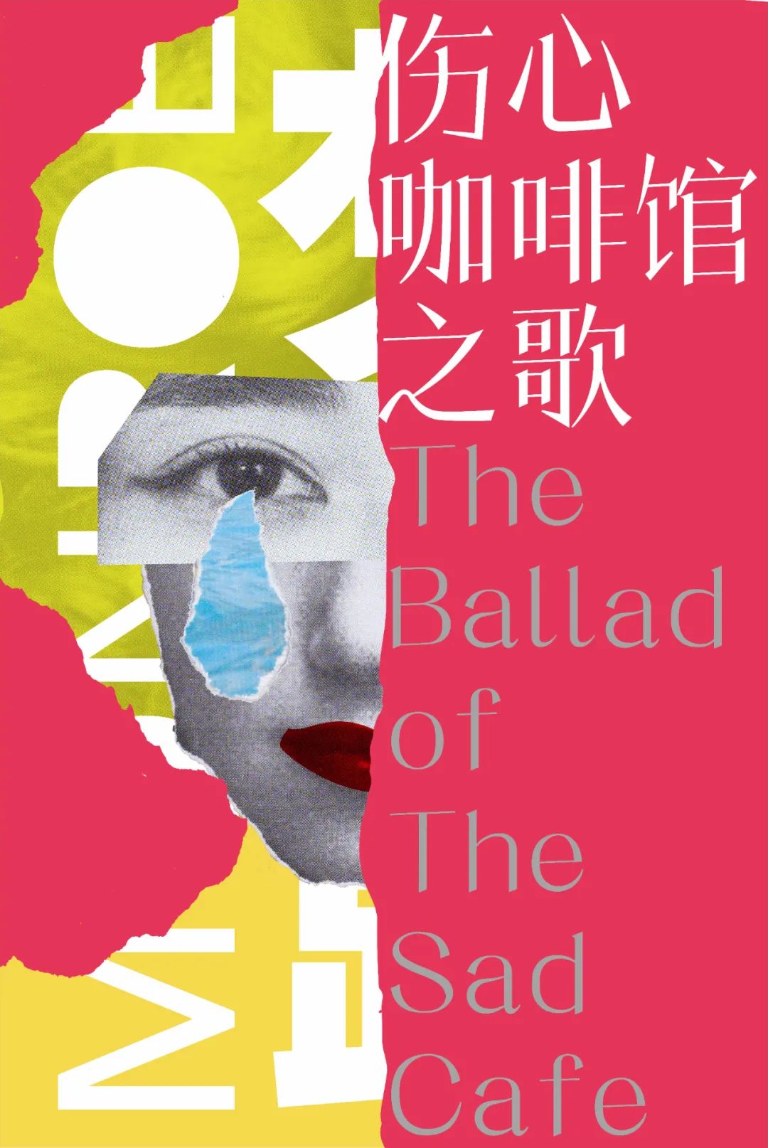 《伤心咖啡馆之歌》_伤心咖啡馆之歌百科_伤心咖啡馆之歌经典