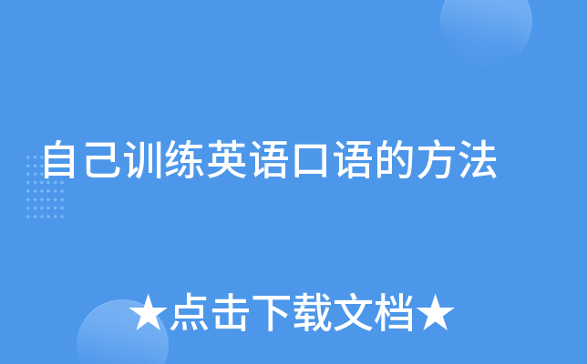自己训练英语口语的方法