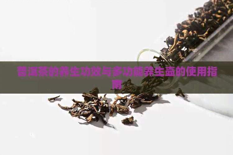 普洱茶的养生功效与多功能养生壶的使用指南