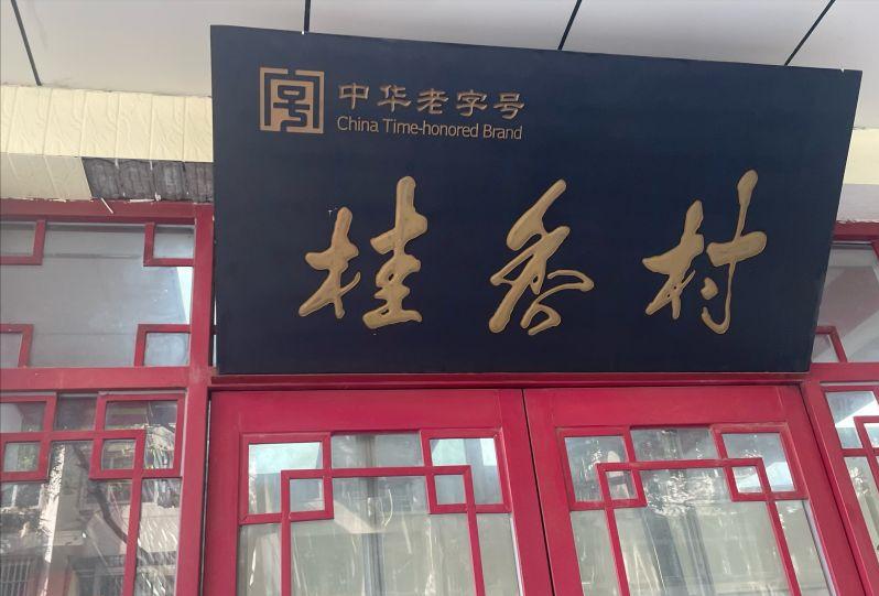 北京糕点食品工业公司_北京的食品糕点加工厂_北京糕点企业