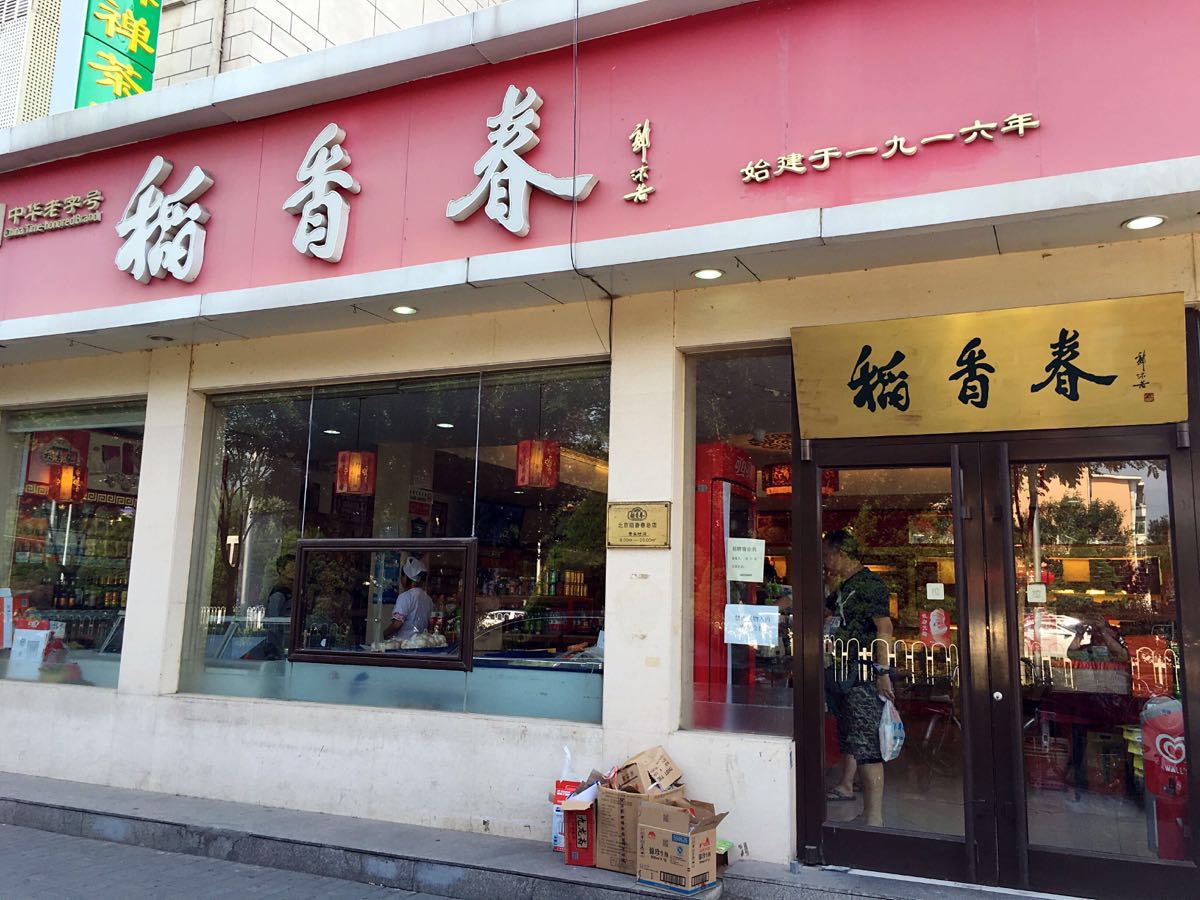 北京糕点企业_北京的食品糕点加工厂_北京糕点食品工业公司