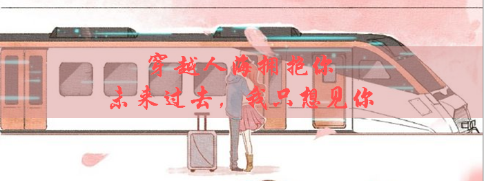 异地文案短句_文案短句异地恋_生活趣事异地恋文案