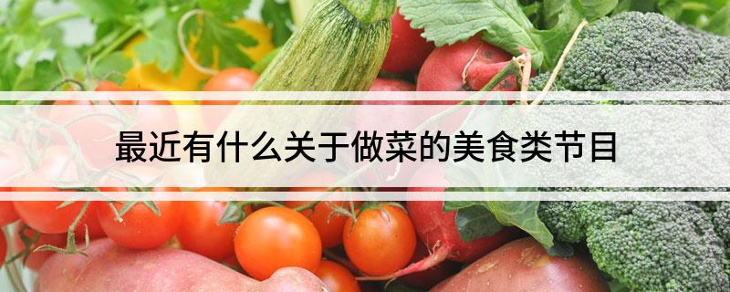 美食节目大全_节目美食大全视频_所有美食节目