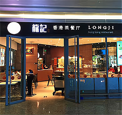 茶港港式茶餐厅加盟_茶餐厅加盟港优茶餐厅_茶餐厅加盟怎么样