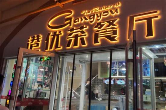 港优茶餐厅加盟