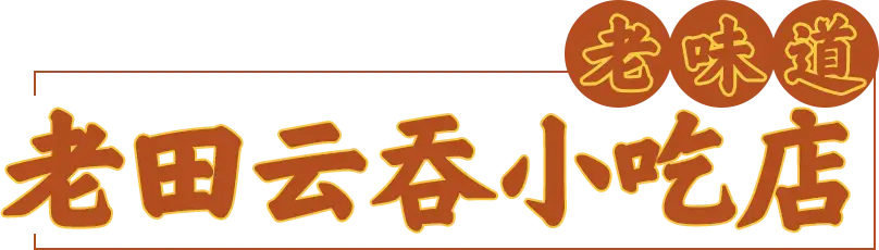 洛阳老字号糕点_洛阳老字号点心_洛阳老式点心