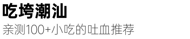 潮汕潮汕美食_潮州美食视频_平州潮汕美食