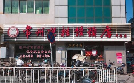 这些经过省级认证的老字号里，流着几代常州吃货最真诚的口水！