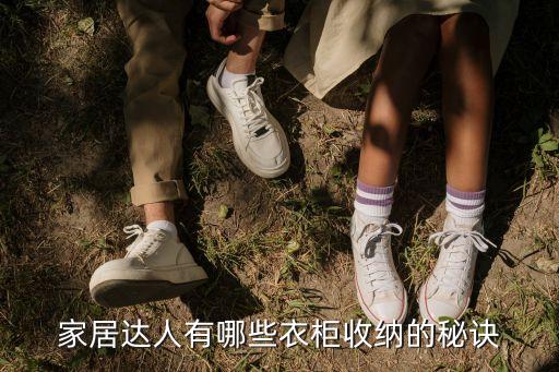 家居达人有哪些衣柜收纳的秘诀