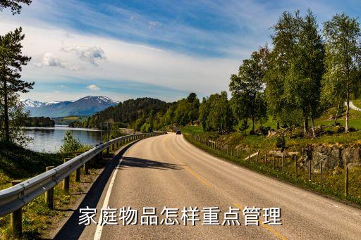 家庭物品怎样重点管理