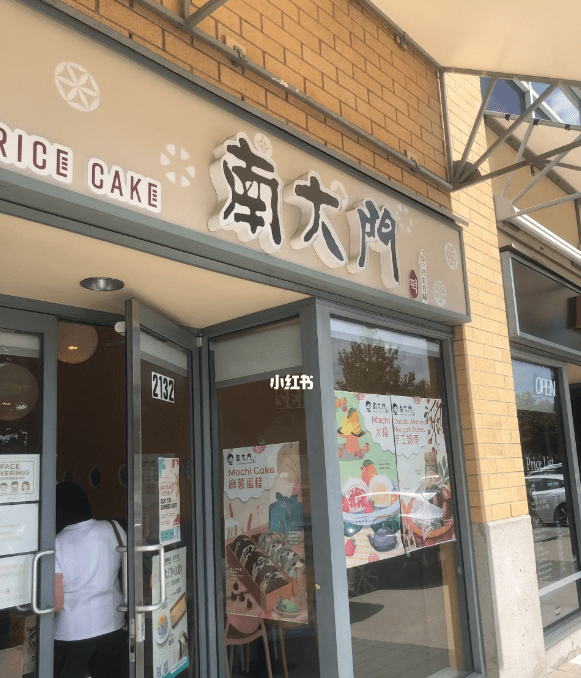 南大门米糕