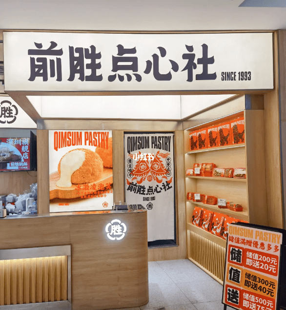 前胜点心社