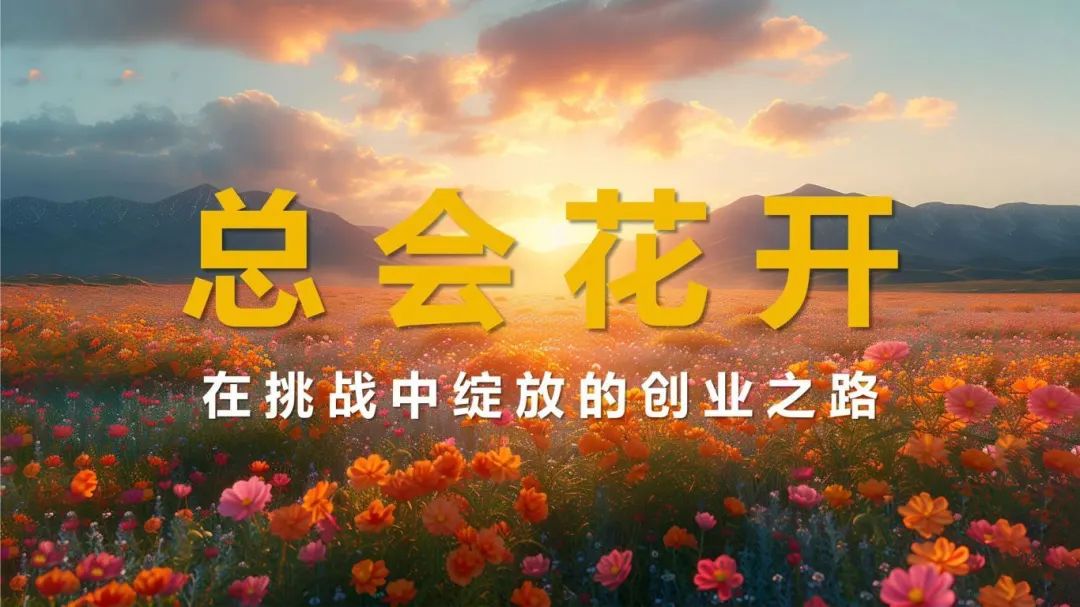 创业故事分享_我和她创业故事_创业故事案例