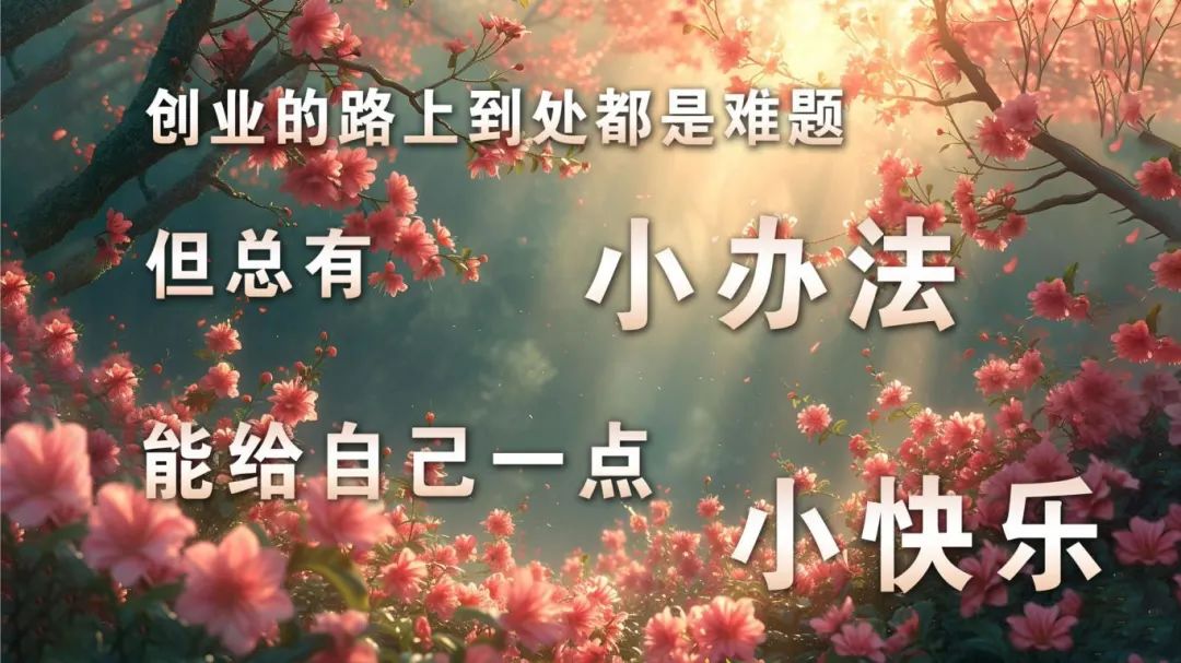 创业故事案例_我和她创业故事_创业故事分享