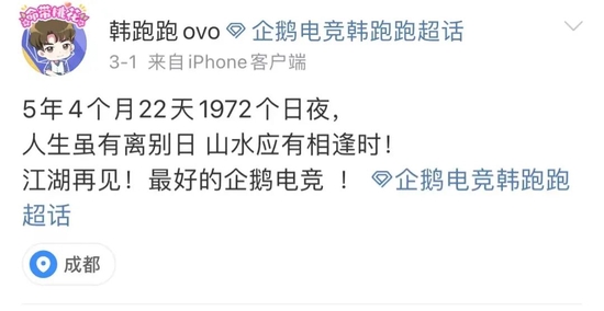 企鹅电竞主播韩跑跑发文告别，图源韩跑跑个人微博