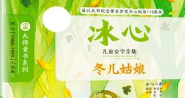 趣事冰心生活中的故事_冰心生活趣事_冰心谈生活