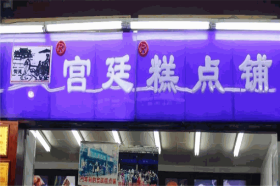 文殊院宫廷糕点加盟