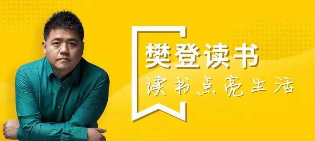 樊登口述创业史_樊登创业故事_樊登创业