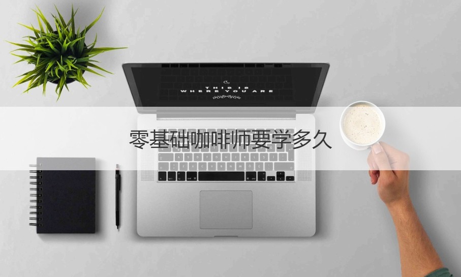 咖啡师学徒找工作_招咖啡师学徒_咖啡学徒招师傅怎么招