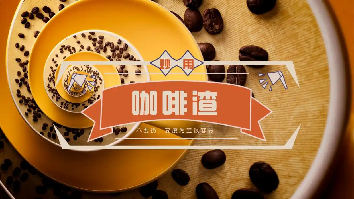 咖啡渣去甲醛吗_咖啡渣子吸甲醛_咖啡除甲醛有科学依据吗