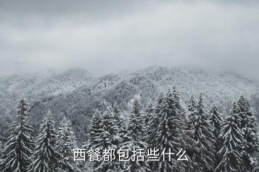 西餐都包括些什么