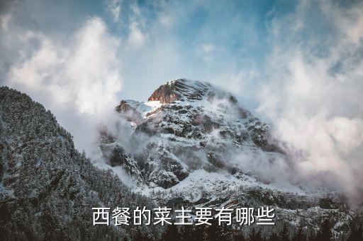 西餐的菜主要有哪些