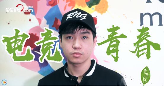 央视网电竞宣传视频_央视 电竞来了 视频_央视电竞