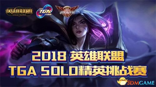 大战一触即发！2018 TGA大奖赛3月月赛即将开幕