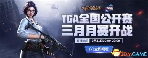 大战一触即发！2018 TGA大奖赛3月月赛即将开幕