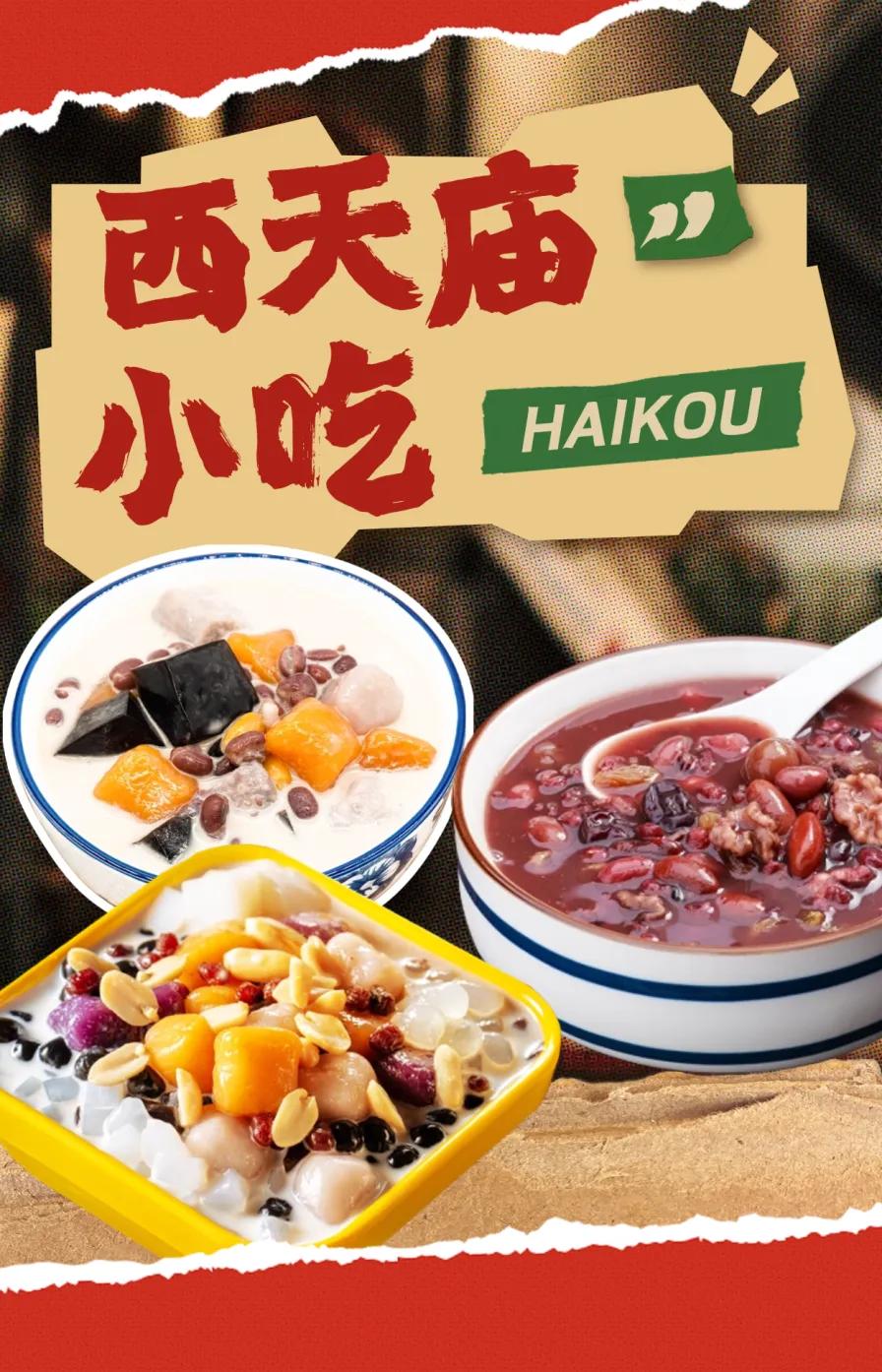 海口美食一条街在哪里_海口 美食_海口美食有哪些