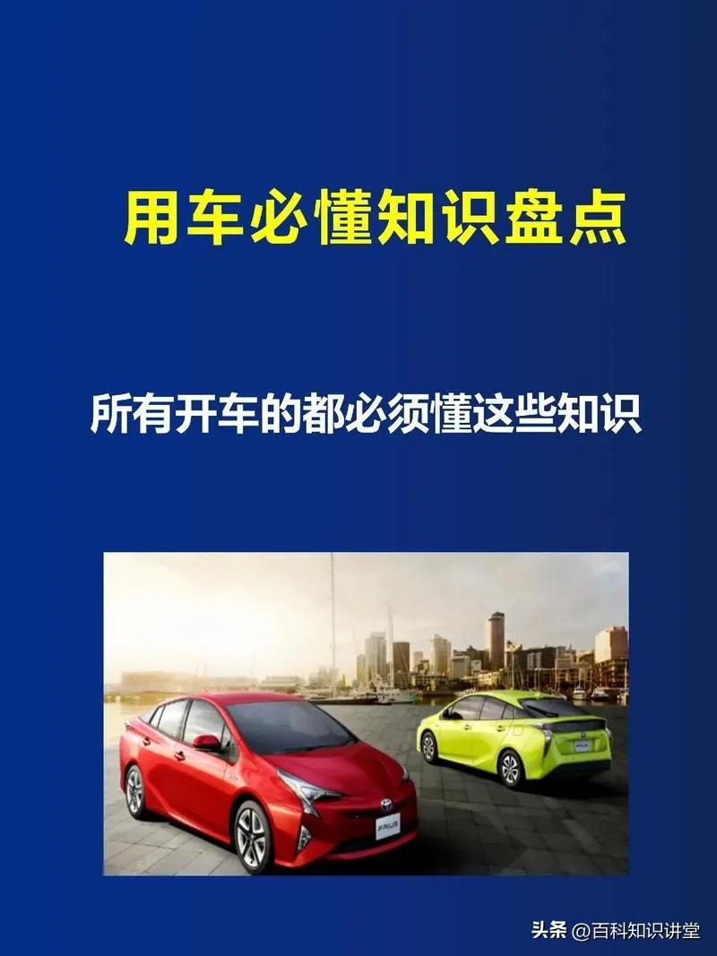行车安全基本常识_行车基础知识_行车100个基本常识