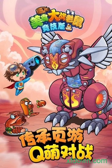 美食大战老鼠国际版手机游戏