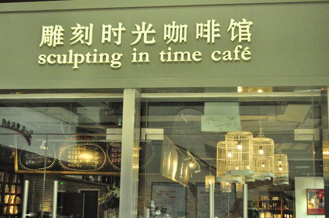 雕刻时光咖啡馆加盟费_雕刻时光咖啡培训_雕刻咖啡馆时光费加盟费多少