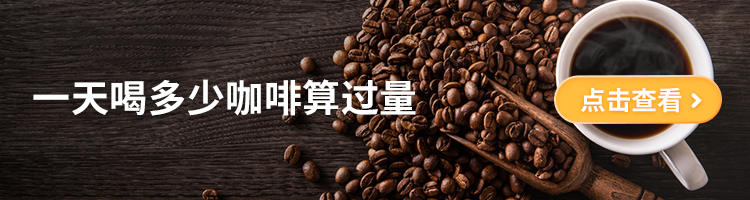每天喝咖啡的最佳量_咖啡每天喝多少合适_每天适量喝咖啡