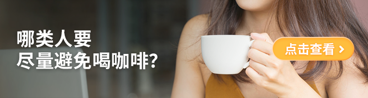 每天喝咖啡的最佳量_每天适量喝咖啡_咖啡每天喝多少合适