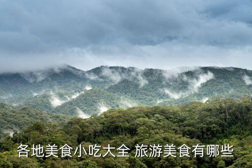 各地美食小吃大全 旅游美食有哪些