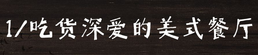 西西餐厅的名字有哪些_西木西餐厅_西餐厅吃东西图片