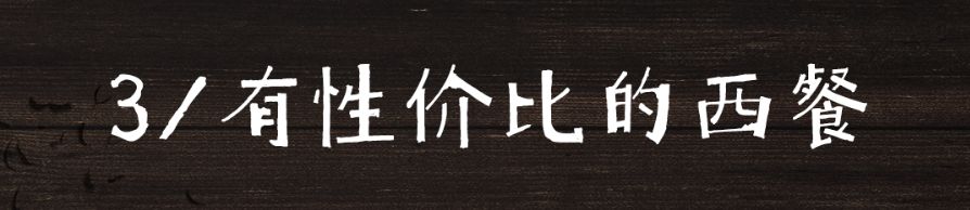 西西餐厅的名字有哪些_西木西餐厅_西餐厅吃东西图片