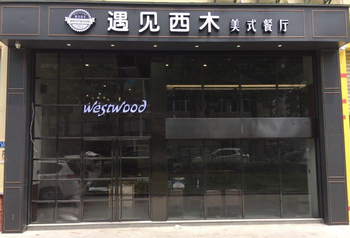 西餐厅吃东西图片_西木西餐厅_西西餐厅的名字有哪些