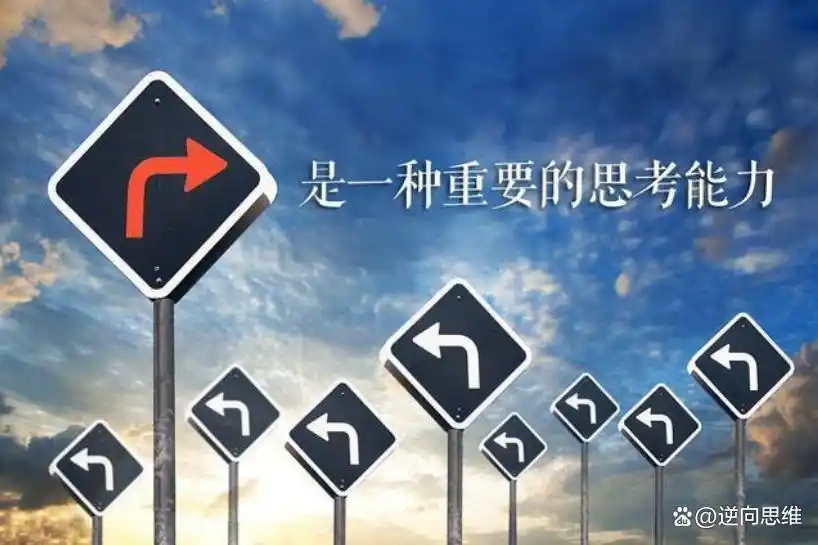 反向思维创业模式_反向思维的创新例子_反向思维营销案例