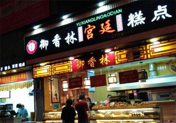御香林宫廷糕点